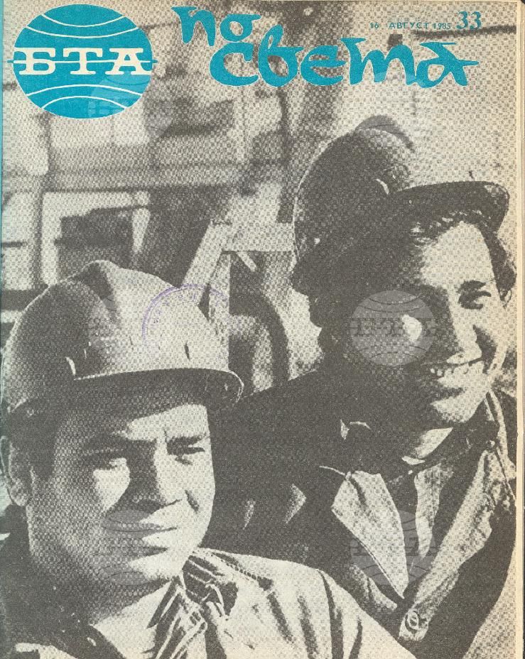 По света 1 - 52 брой 1985 година