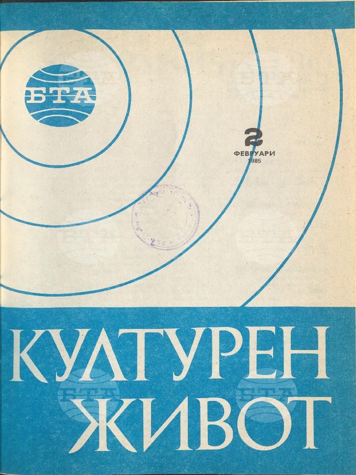Културен живот 1 - 11 брой 1985 година