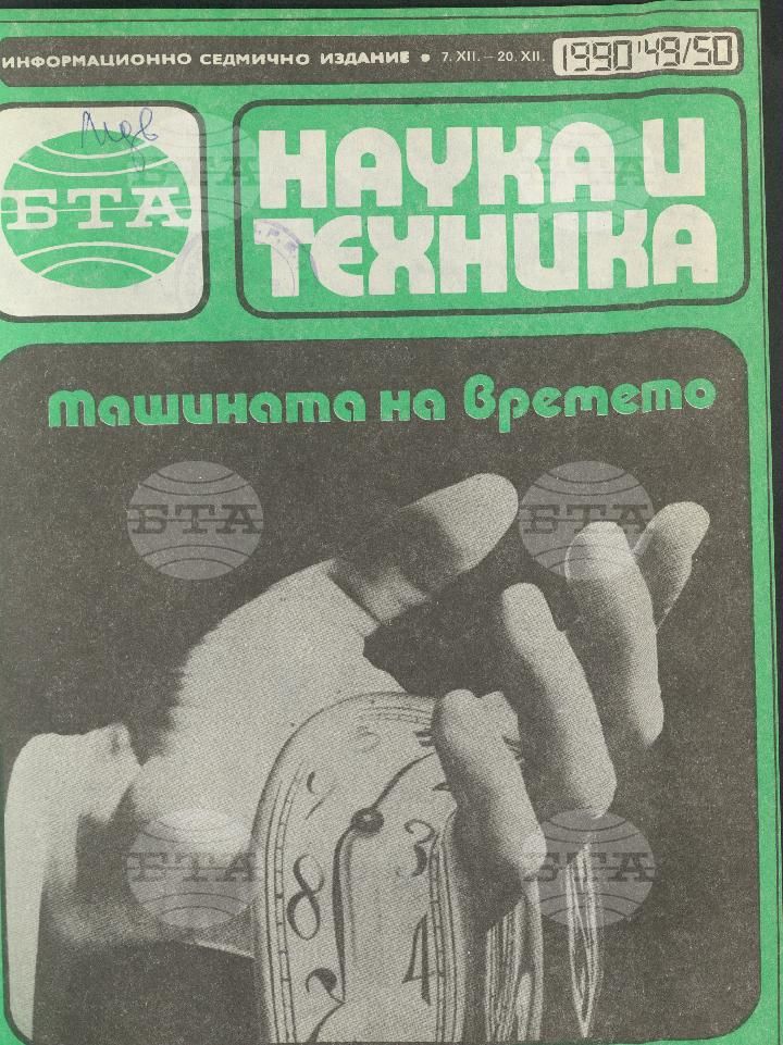 Наука и техника 1 - 52 брой 1990 година