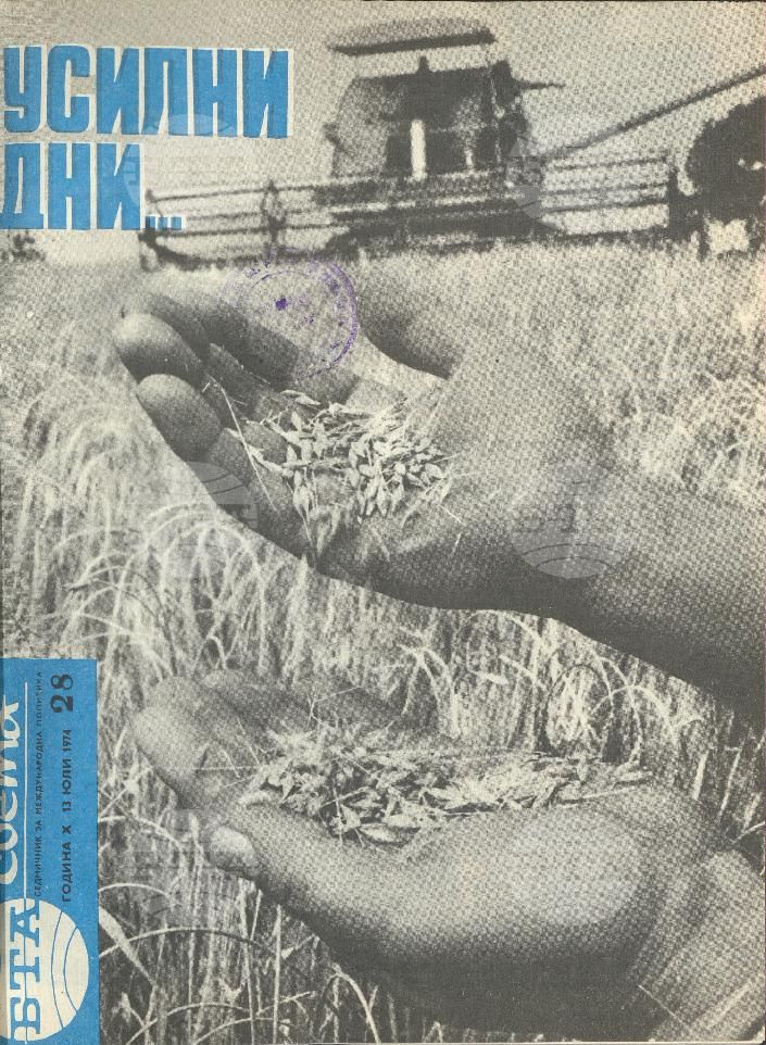 По света 1 - 52 брой 1974 година