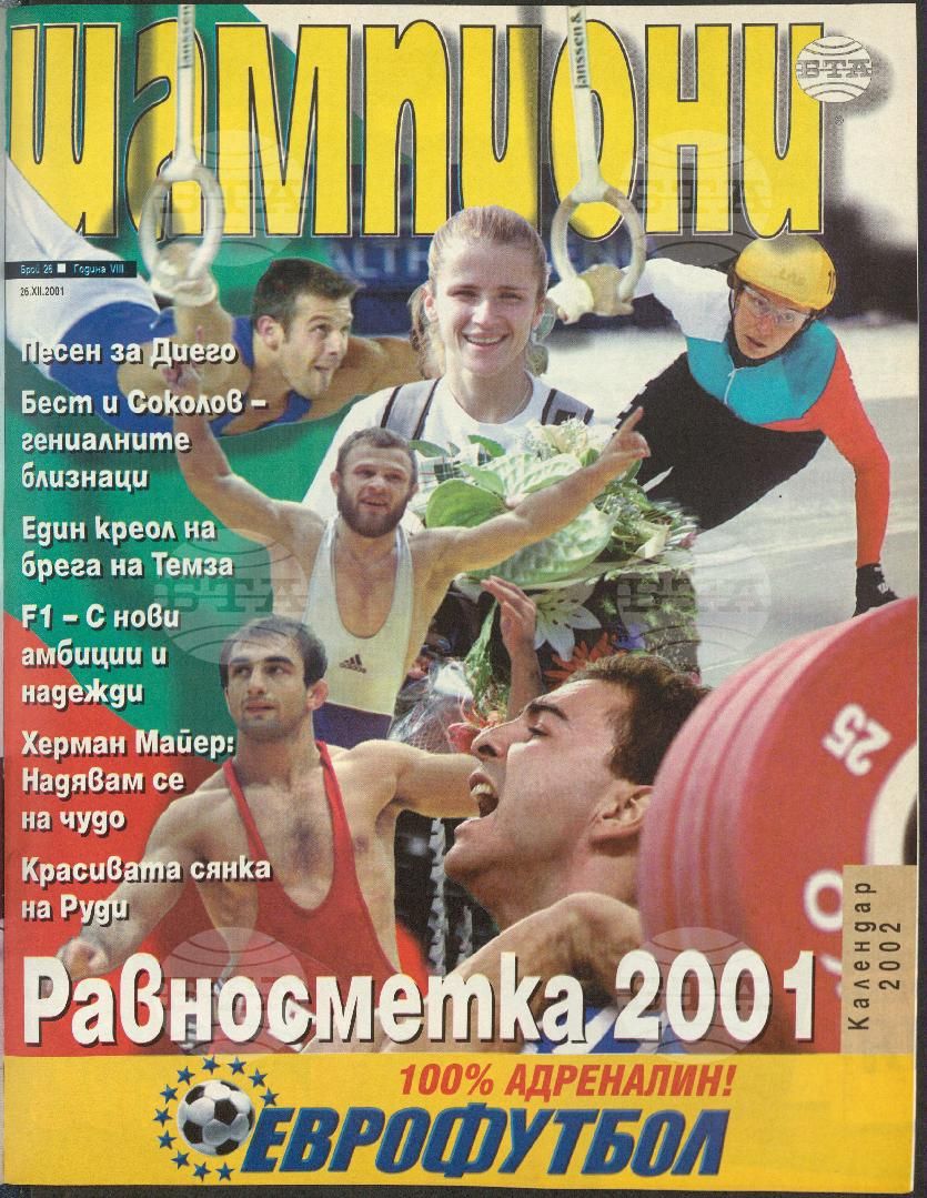Шампиони 1-26 брой 2001 година