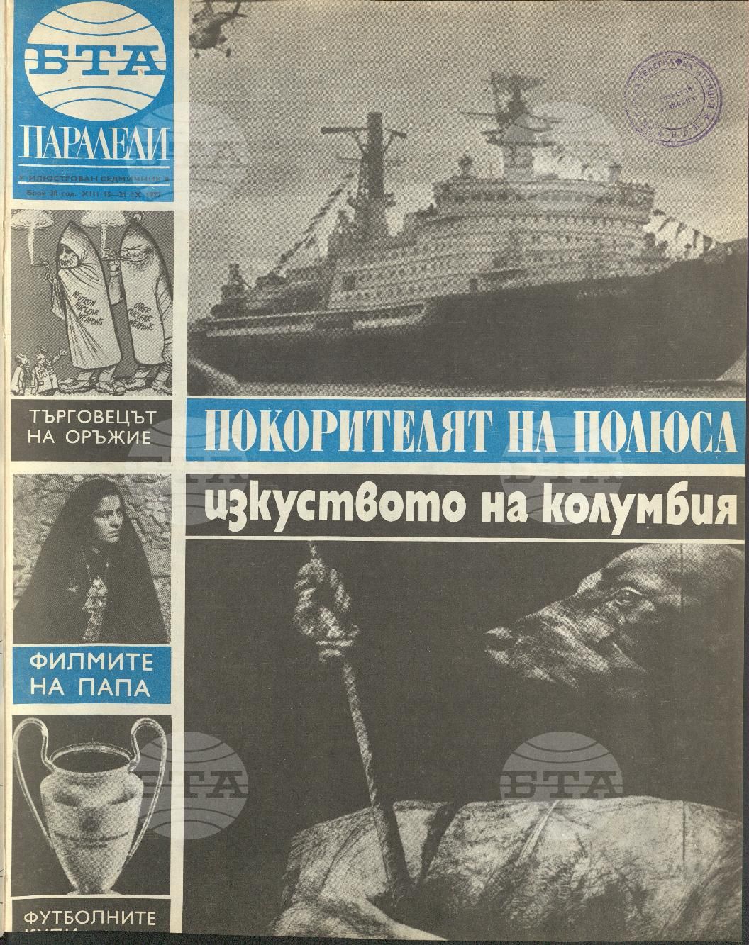 Паралели 1 - 52 брой 1977 година