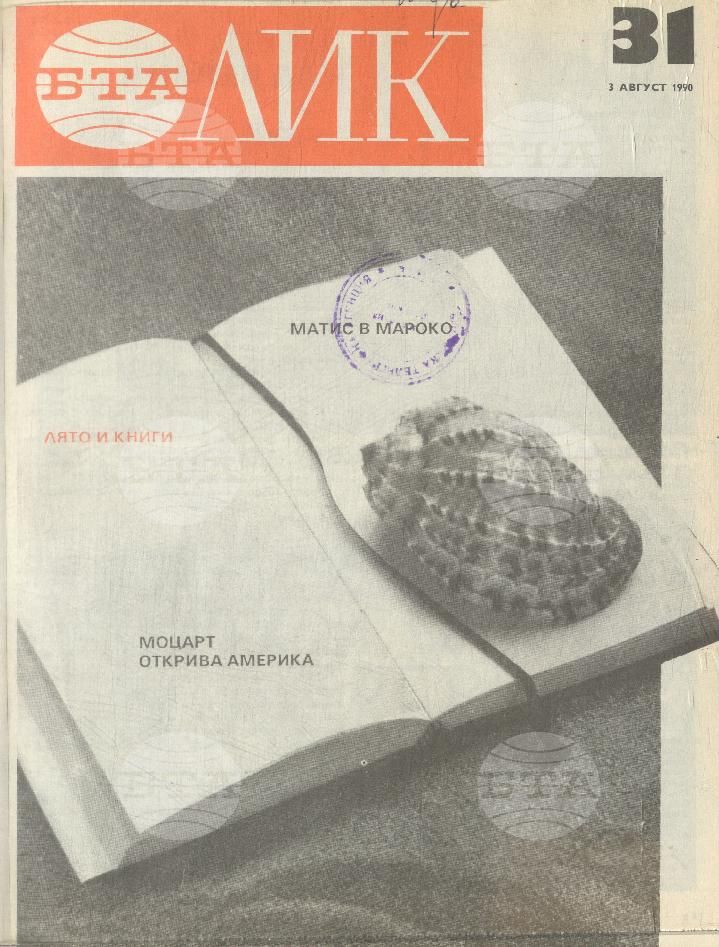 ЛИК 1 - 38 брой 1990 година