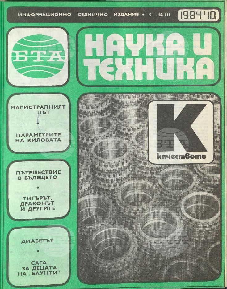 Наука и техника 1 - 52 брой 1984 година