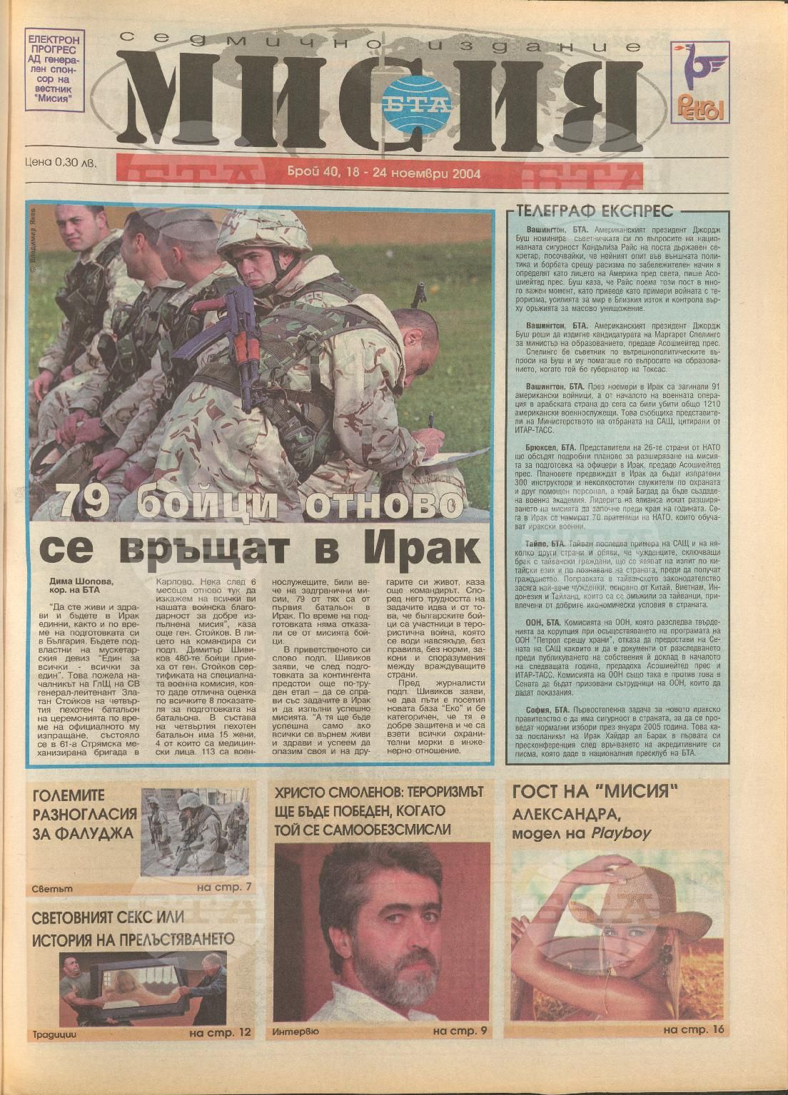 В мисия 1-45 брой 2004 година