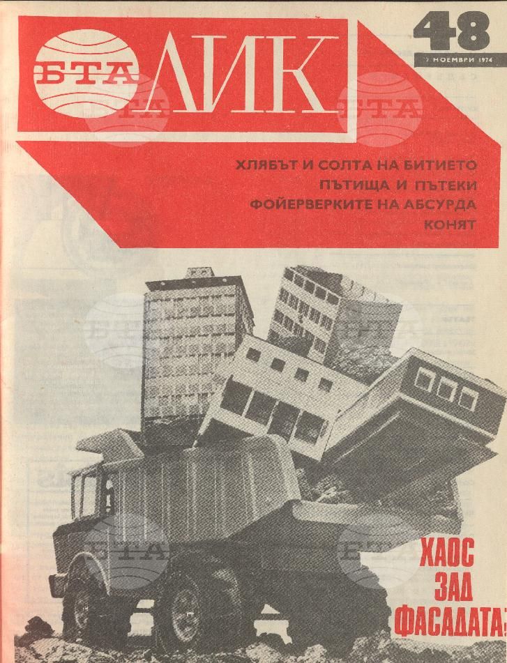 ЛИК 1 - 52 брой 1974 година