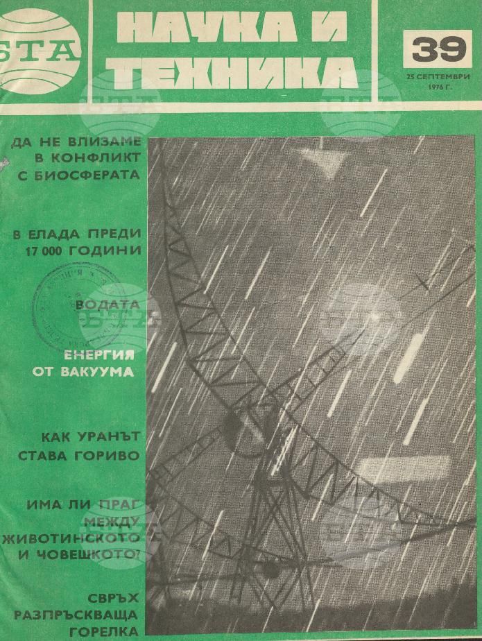 Наука и техника 1 - 52 брой 1976 година