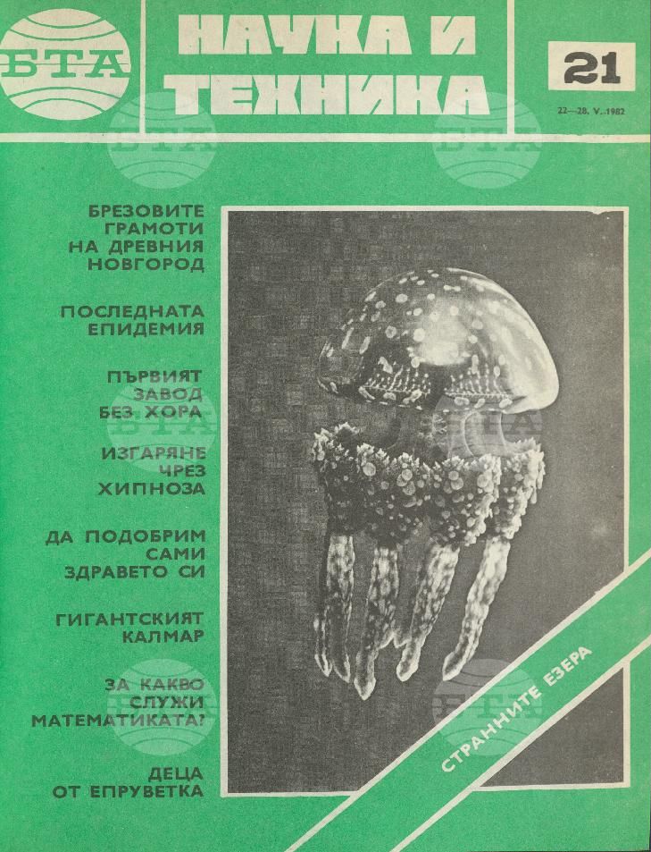 Наука и техника 1 - 52 брой 1982 година