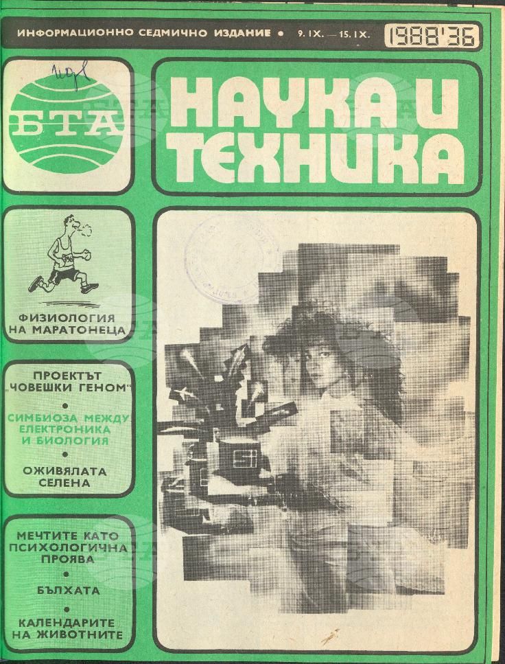 Наука и техника 1 - 52 брой 1988 година