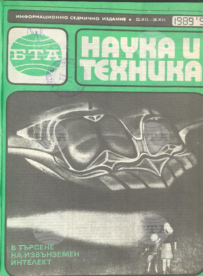 Наука и техника 1 - 52 брой 1989 година