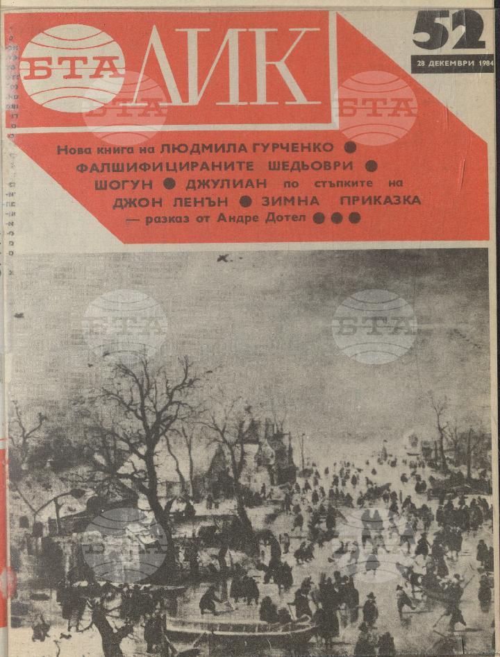 ЛИК 1 - 52 брой 1984 година