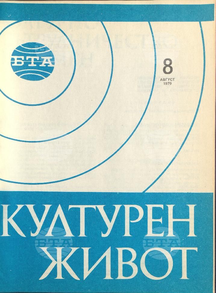 Културен живот 1 - 12 брой 1979 година