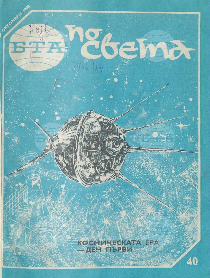 По света 1 - 52 брой 1988 година