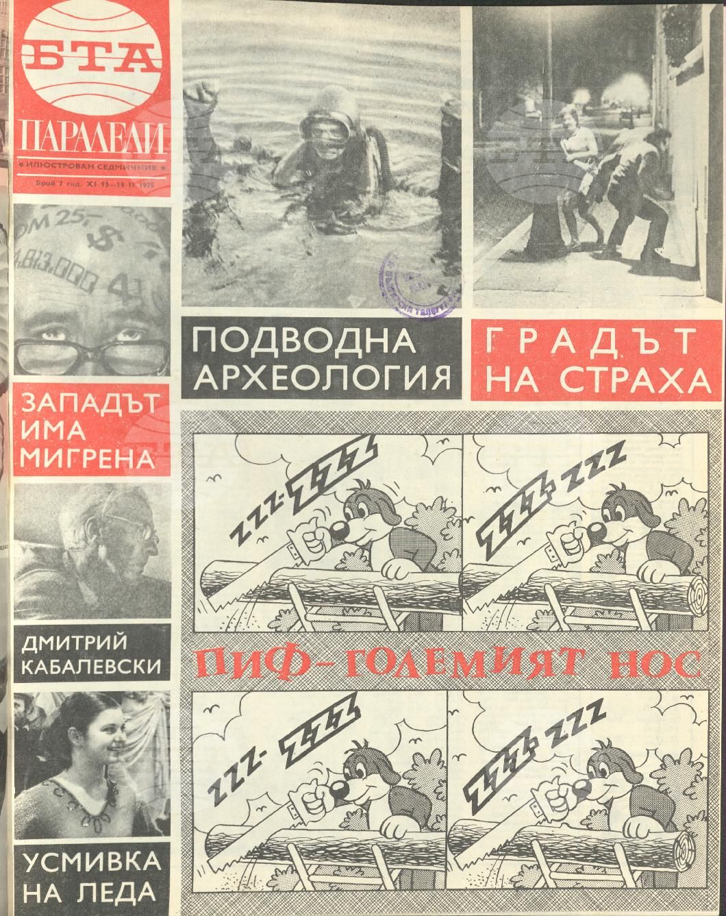 Паралели 1 - 52 брой 1975 година