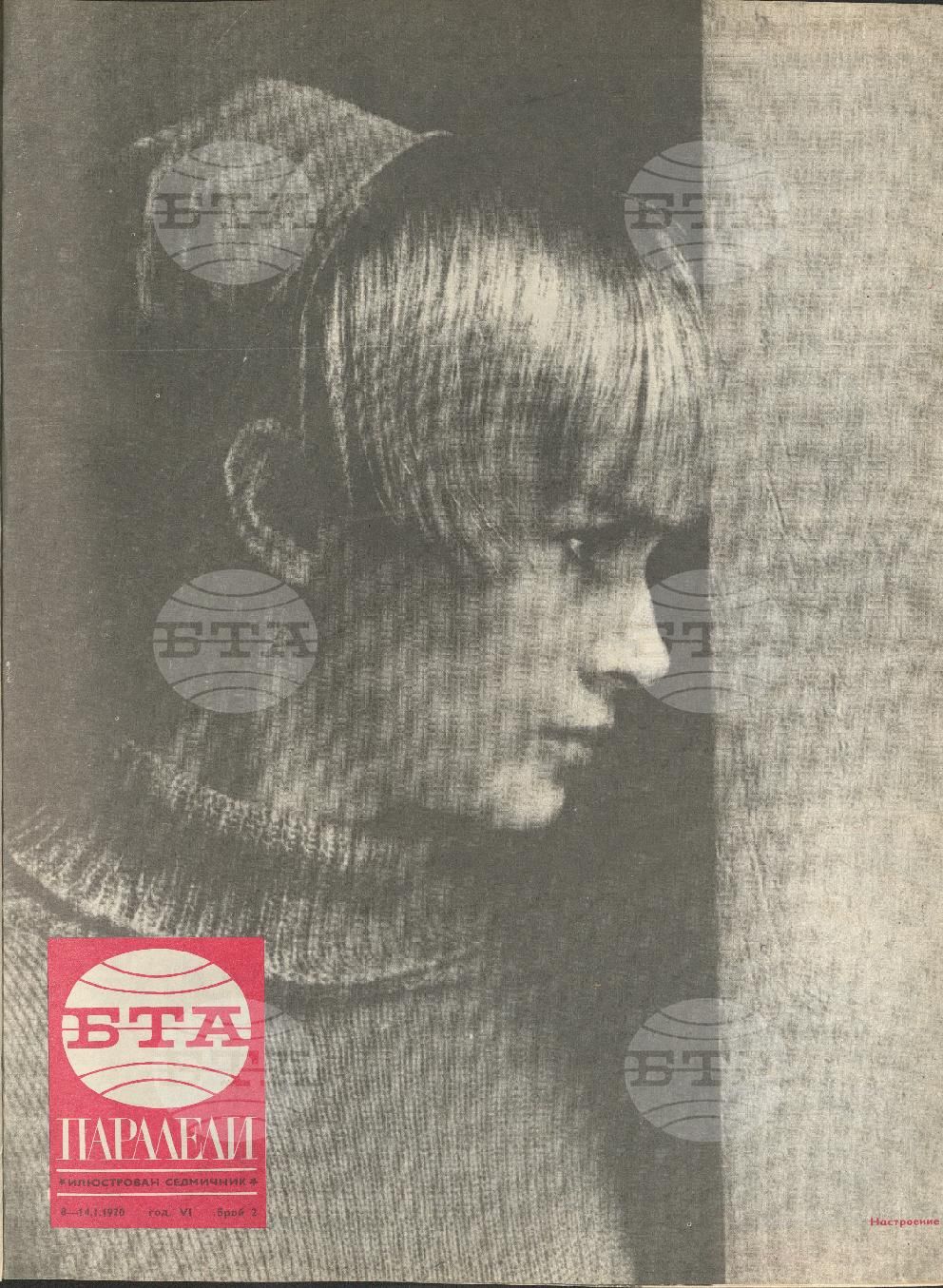 Паралели 1 - 52 брой 1970 година
