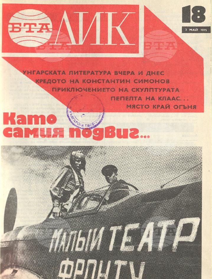 ЛИК 1 - 52 брой 1975 година