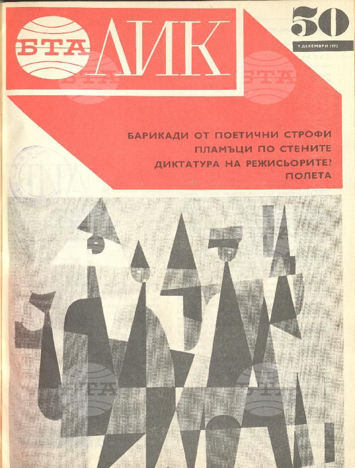 ЛИК 1 - 52 брой 1972 година