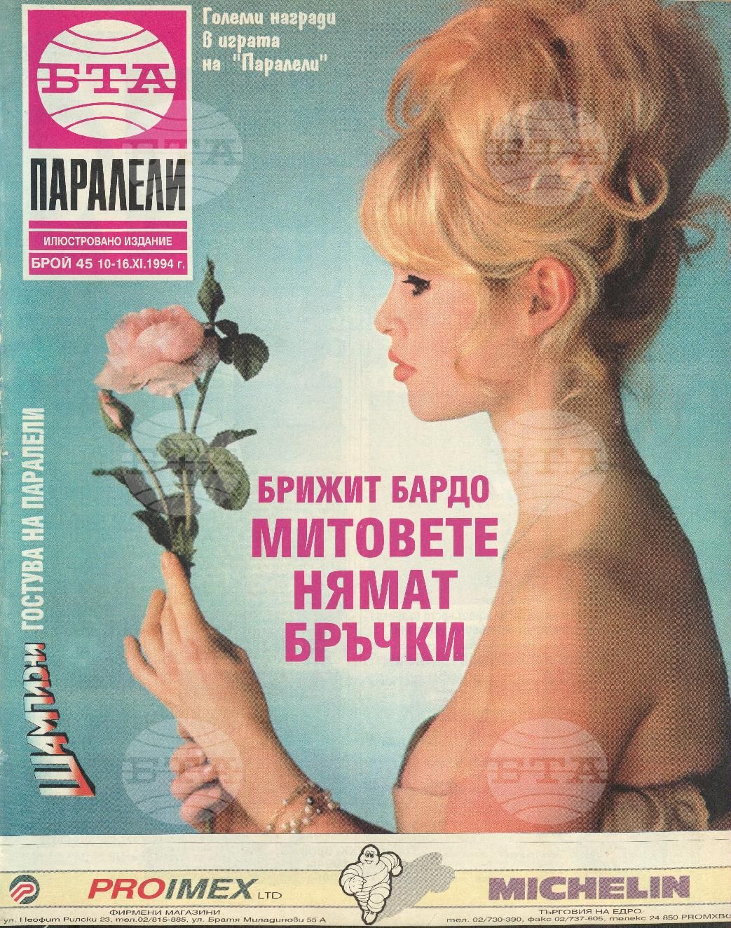 Паралели 1 - 52 брой 1994 година