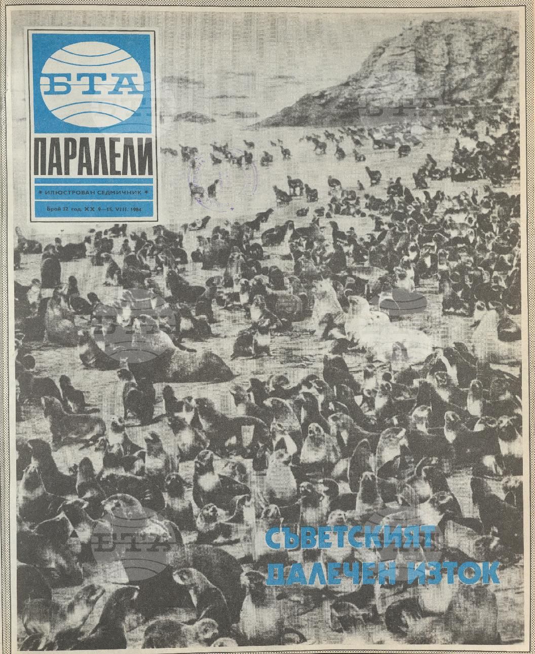 Паралели 1 - 52 брой 1984 година