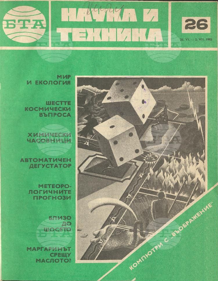 Наука и техника 1 - 52 брой 1982 година