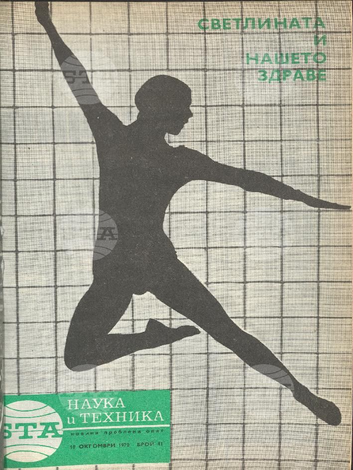 Наука и техника 1 - 52 брой 1970 година