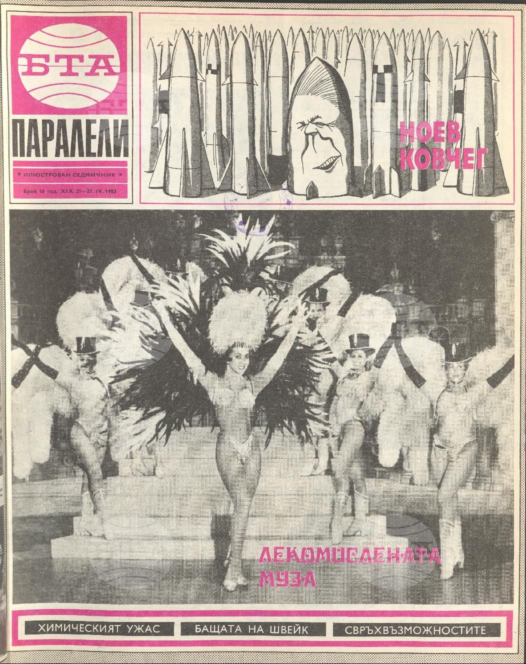 Паралели 1 - 52 брой 1983 година
