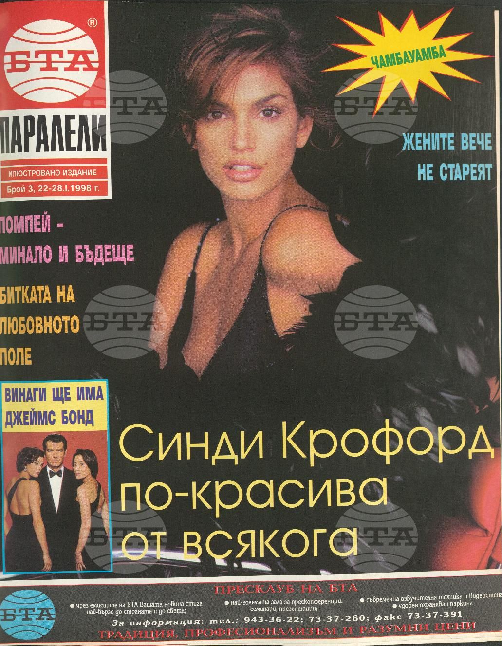 Паралели 1 - 52 брой 1998 година