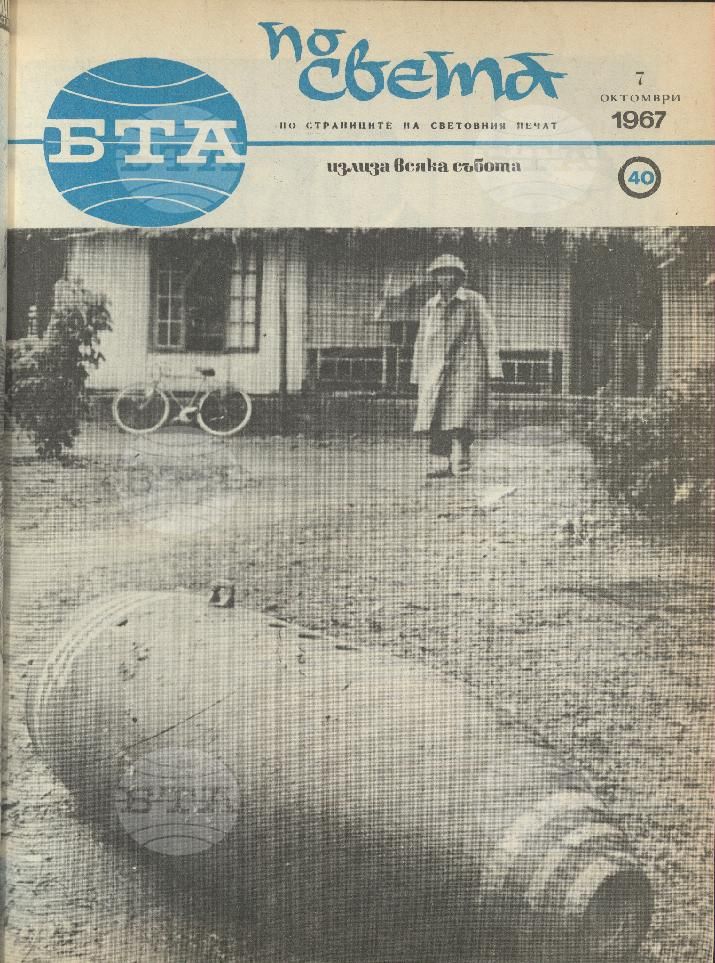 По света 1 - 52 брой 1967 година