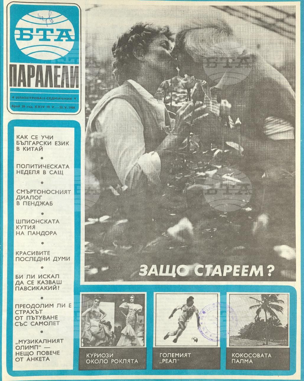 Паралели 1 - 52 брой 1988 година