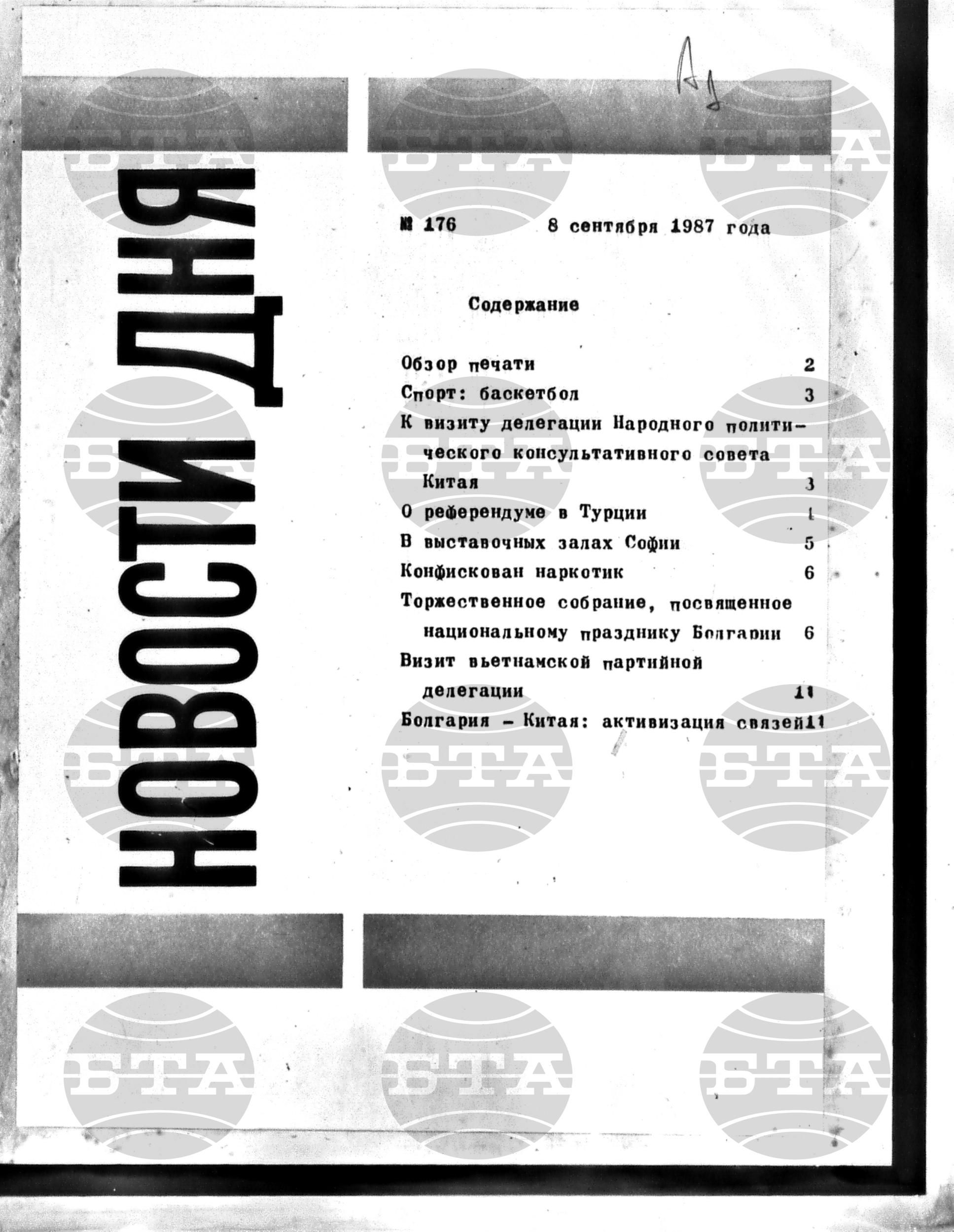 Новости дня - Новото от деня 8 септември - 21 септември 1987