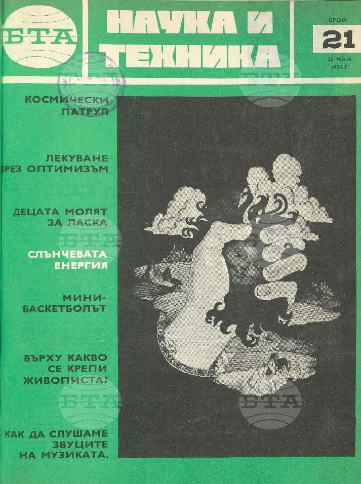 Наука и техника 1 - 52 брой 1974 година
