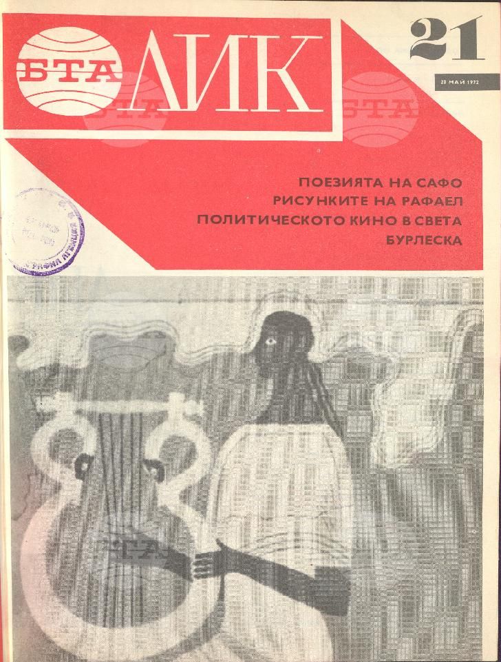 ЛИК 1 - 52 брой 1972 година