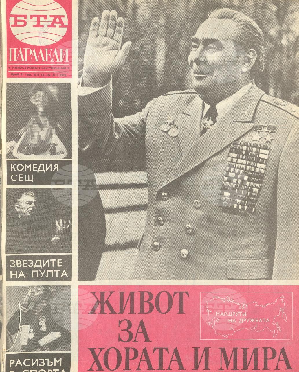 Паралели 1 - 52 брой 1976 година