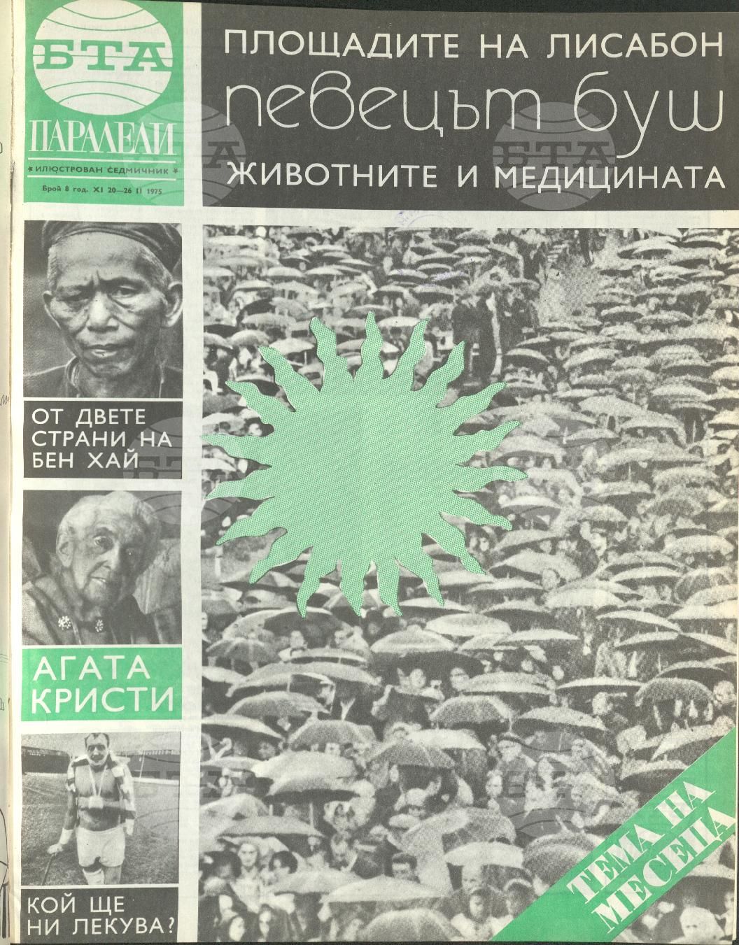 Паралели 1 - 52 брой 1975 година