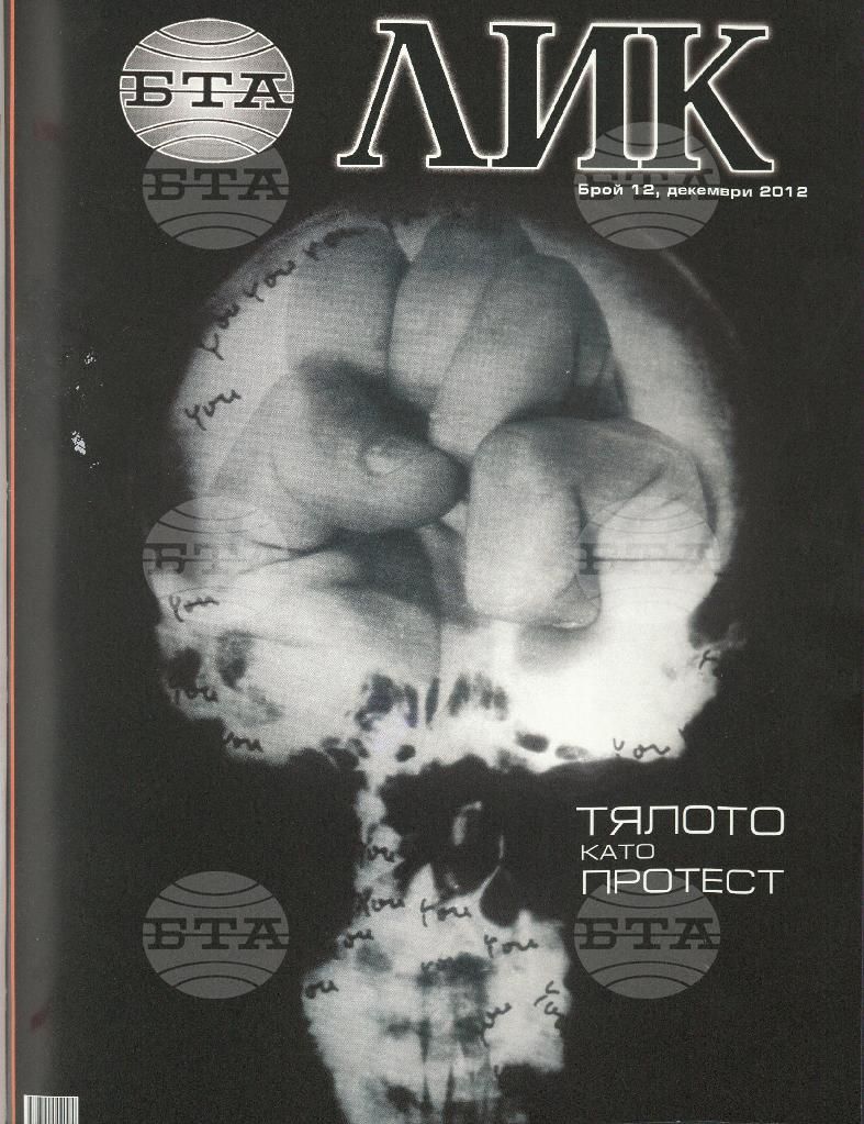 ЛИК 1 - 12 брой 2012 година