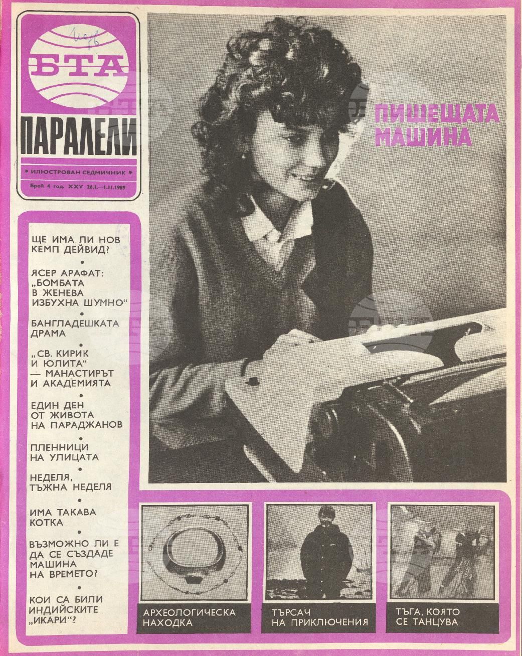 Паралели 1 - 52 брой 1989 година