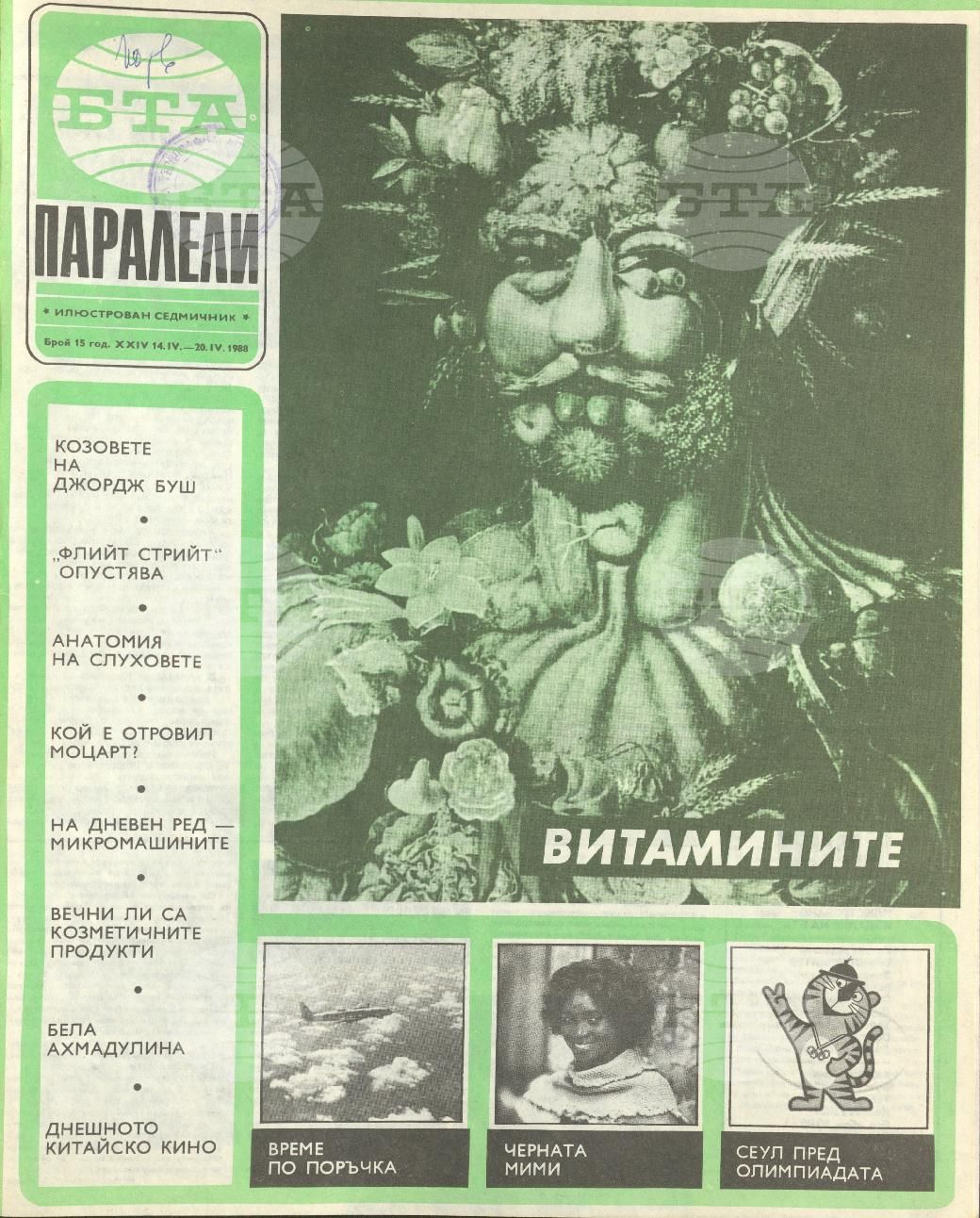 Паралели 1 - 52 брой 1988 година