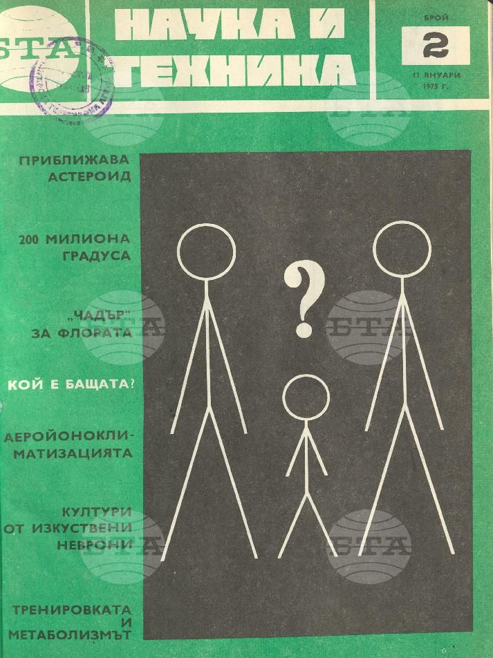 Наука и техника 1 - 52 брой 1975 година