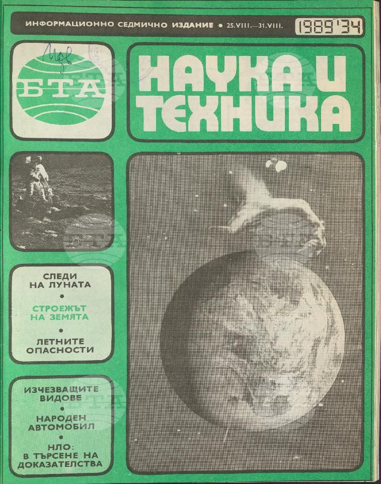Наука и техника 1 - 52 брой 1989 година