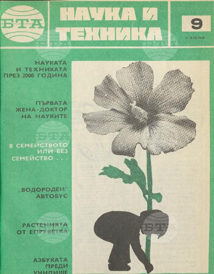 Наука и техника 1 - 52 брой 1979 година