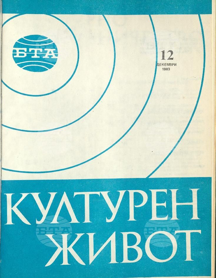 Културен живот 1 - 12 брой 1983 година