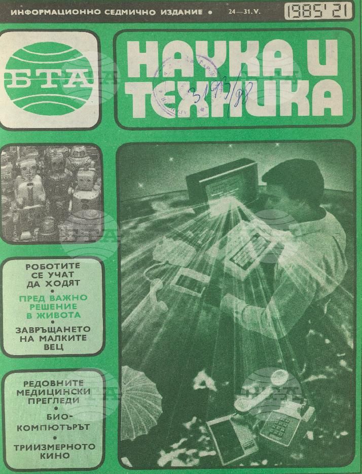 Наука и техника 1 - 52 брой 1985 година