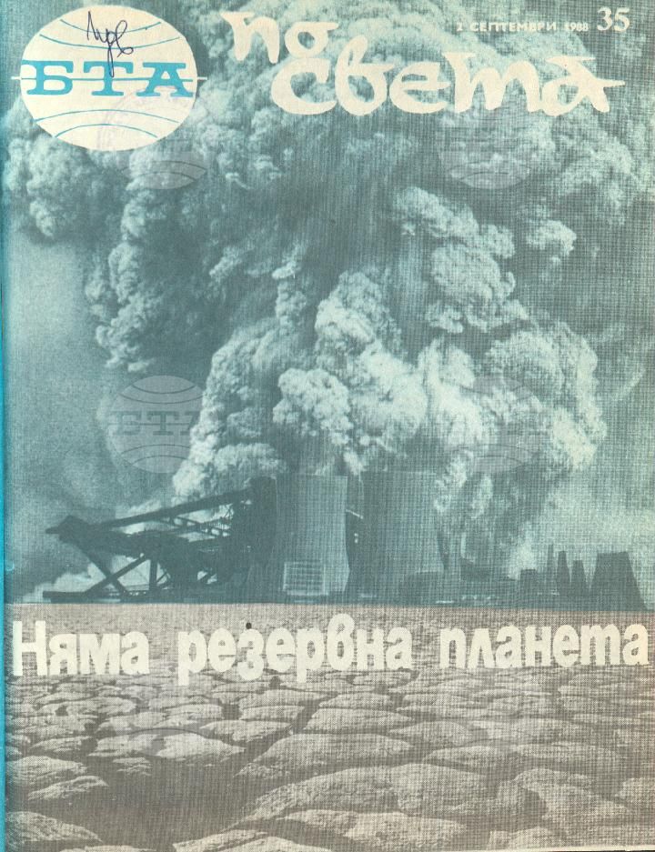 По света 1 - 52 брой 1988 година