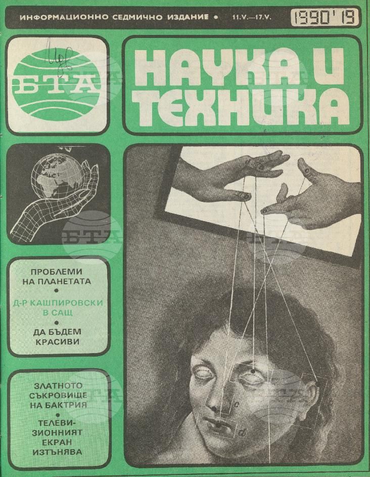 Наука и техника 1 - 52 брой 1990 година