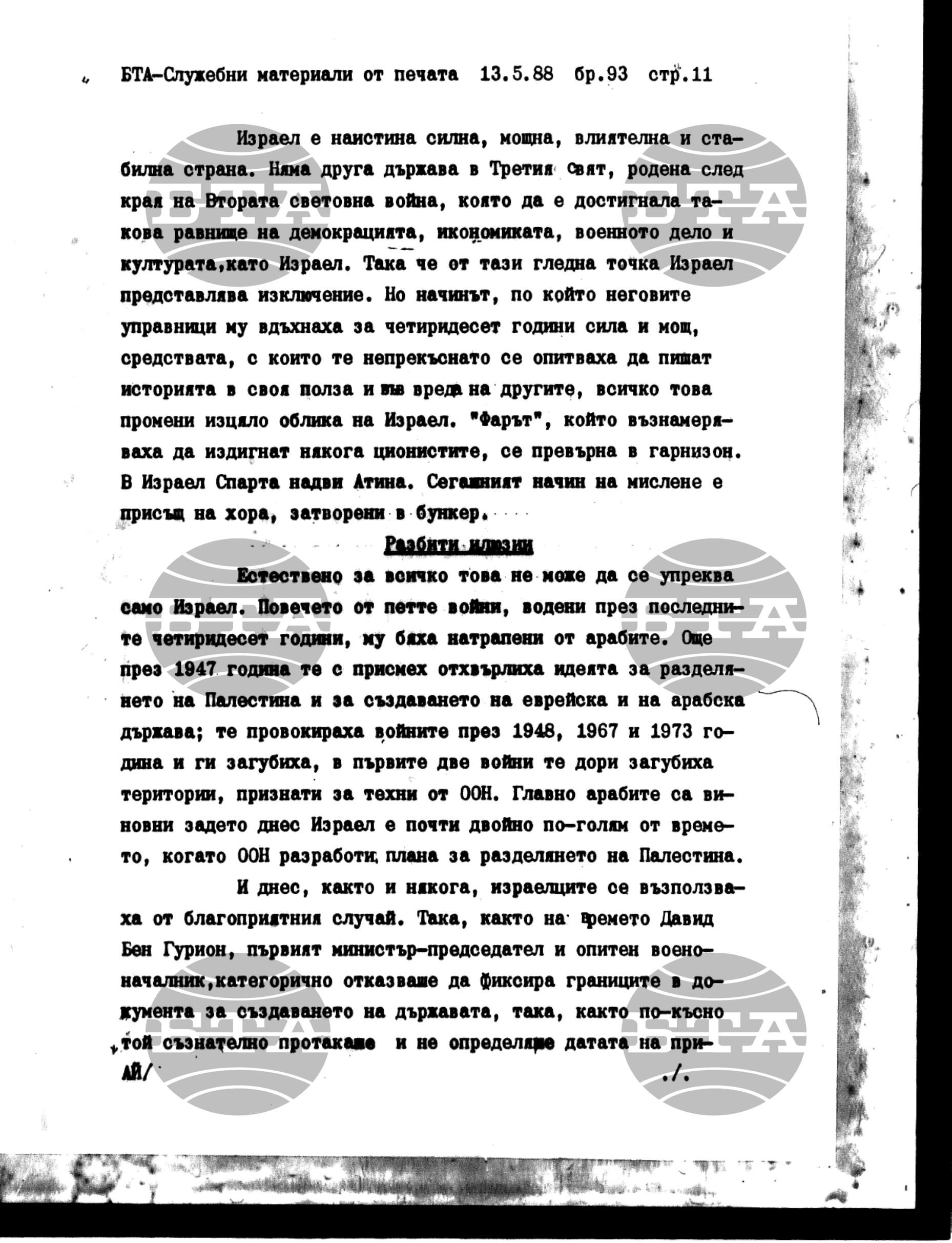 Чуждестранен печат. Служебен 13 май - 18 май 1988