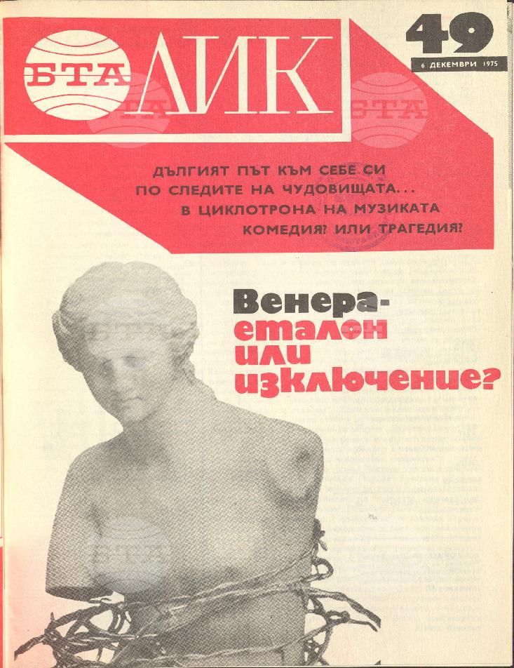 ЛИК 1 - 52 брой 1975 година