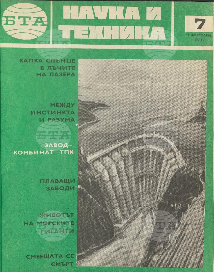 Наука и техника 1 - 52 брой 1977 година