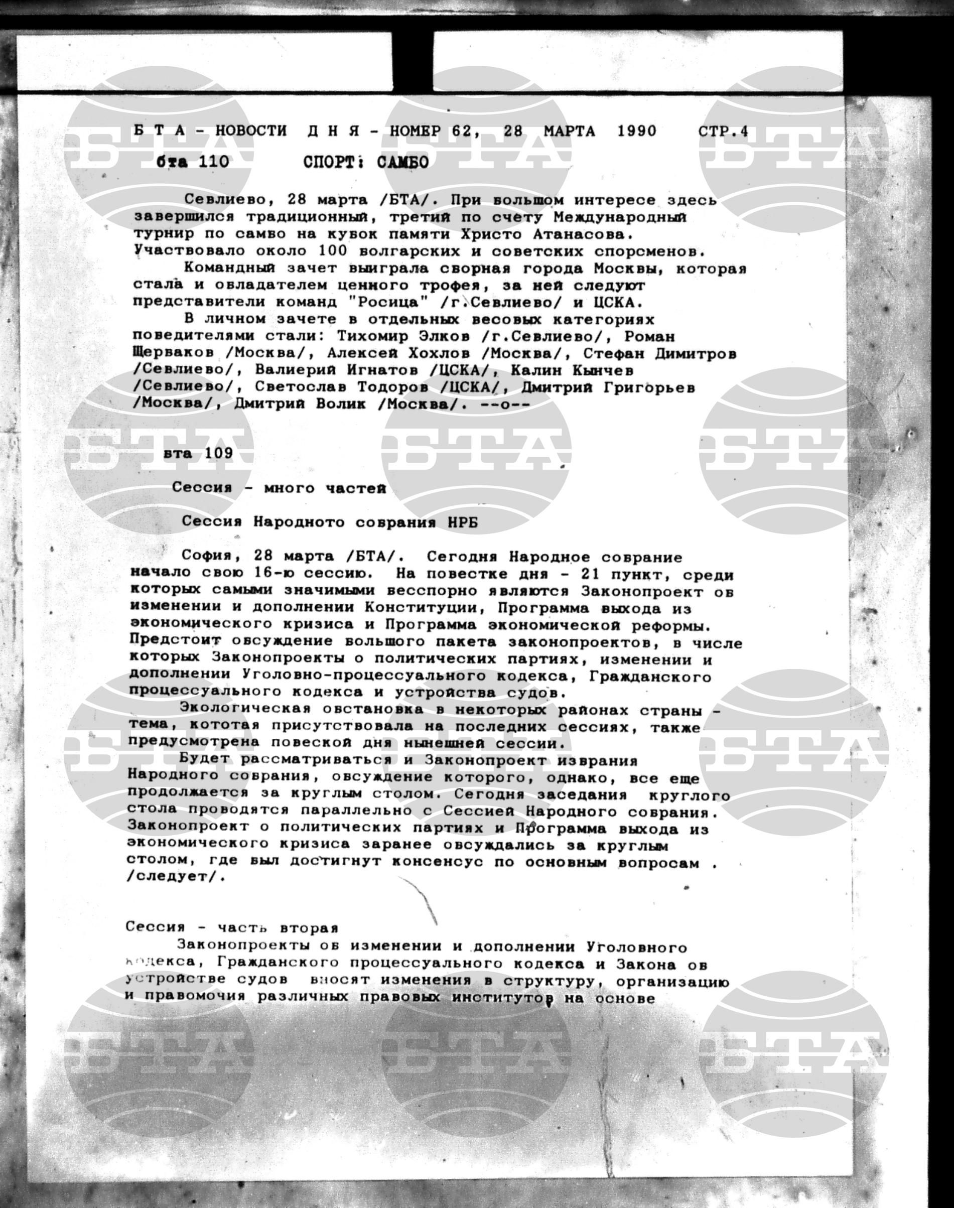 Новости дня - Новото от деня 28 март - 9 април 1990