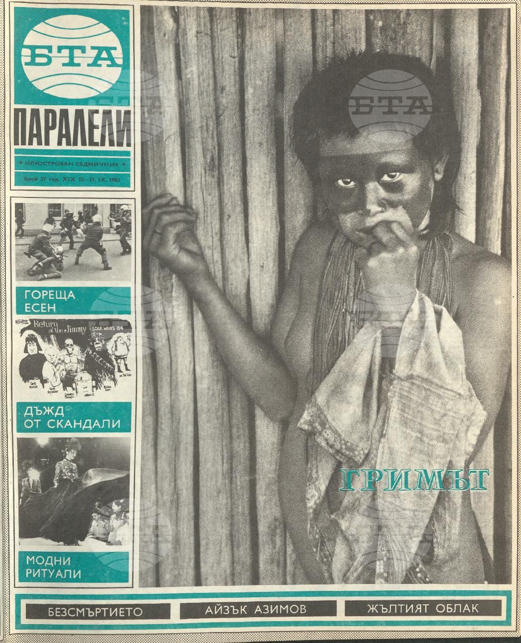 Паралели 1 - 52 брой 1983 година