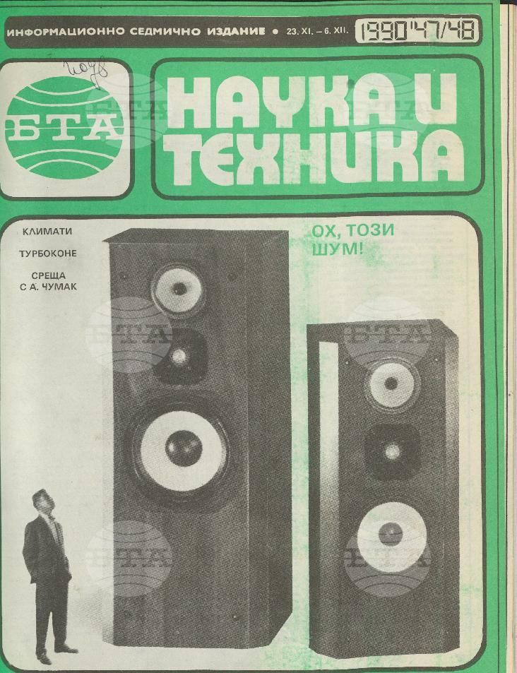 Наука и техника 1 - 52 брой 1990 година